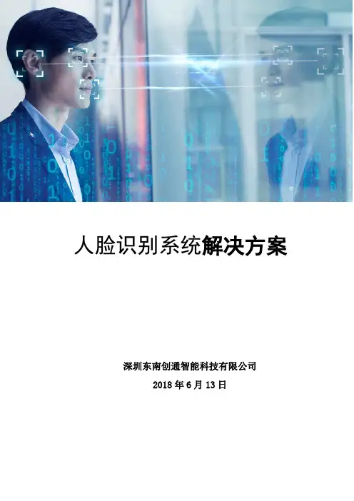 人脸识别系统解决方案