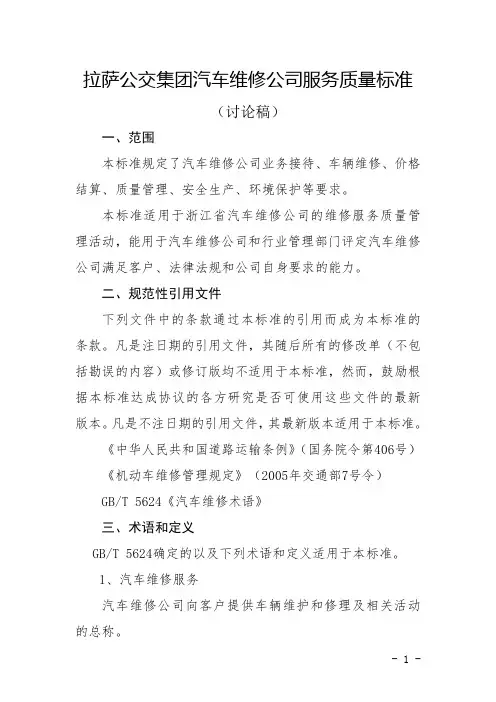汽车维修服务质量标准