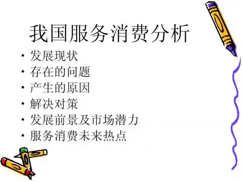 我国服务消费现状与问题解决