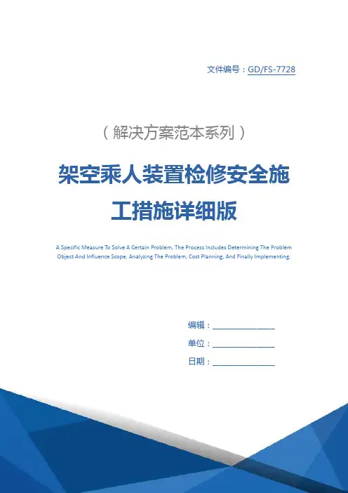 架空乘人装置检修安全施工措施详细版