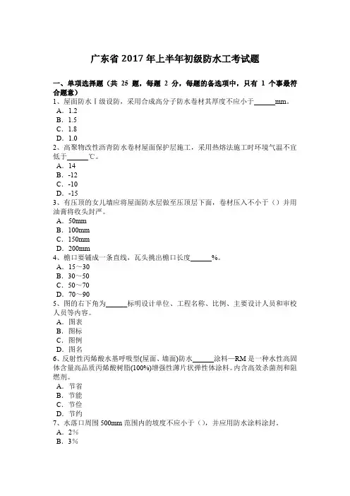 广东省2017年上半年初级防水工考试题