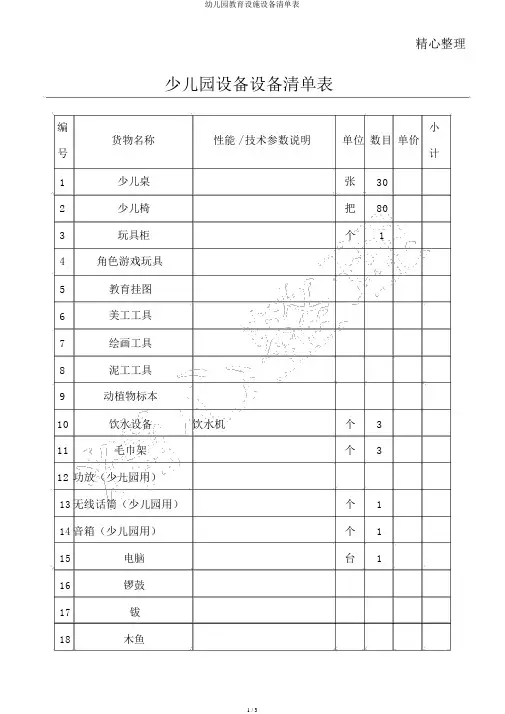 幼儿园教育设施设备清单表