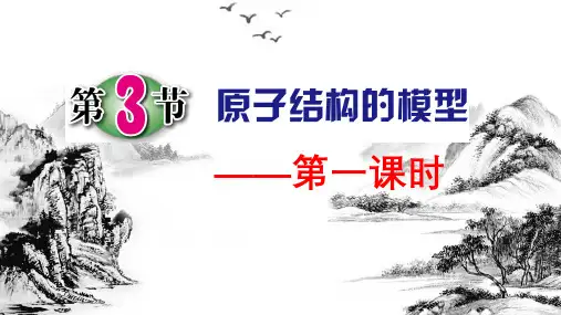 浙教版科学八年级下册2.3原子结构的模型-第1课时(28张)