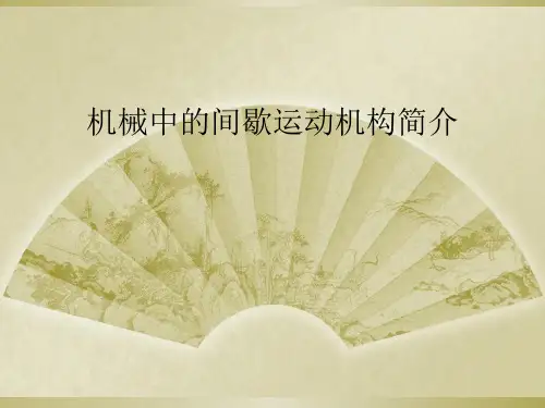 机械中的间歇运动机构简介