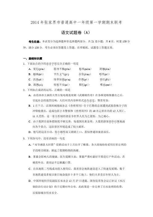 湖南省张家界市2014-2015年度高一年级期末联考语文试题 Word版含答案.doc