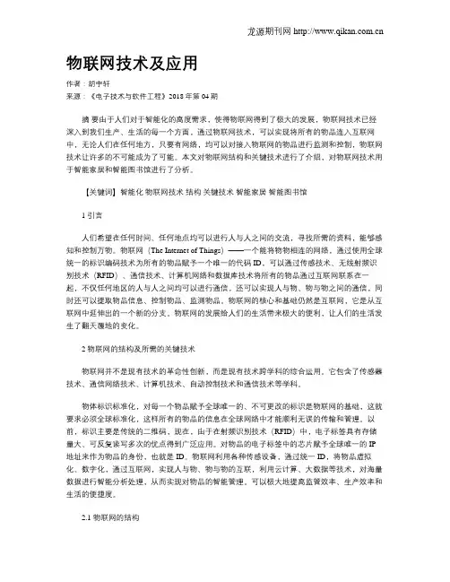 物联网技术及应用