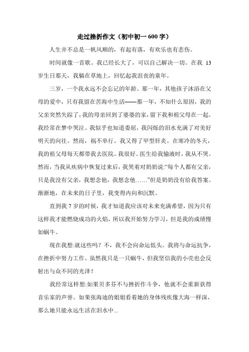 走过挫折作文(初中初一600字).doc
