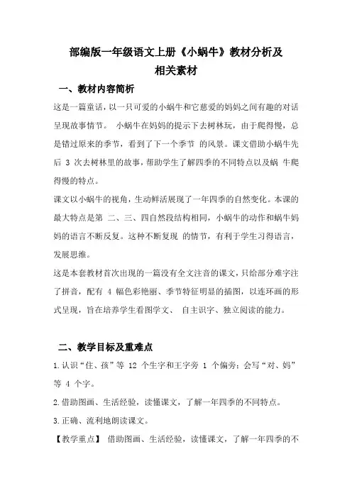 部编版一年级语文上册《小蜗牛》教材分析及相关素材