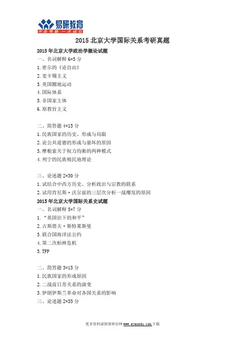 2015北大国关考研真题