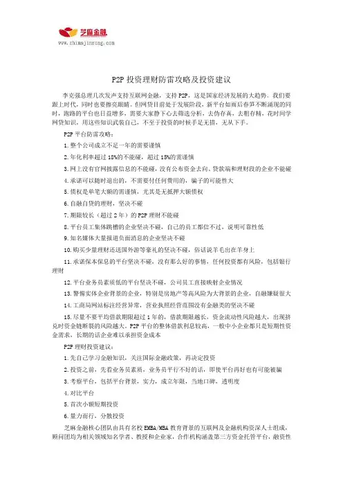 P2P投资理财防雷攻略及投资建议