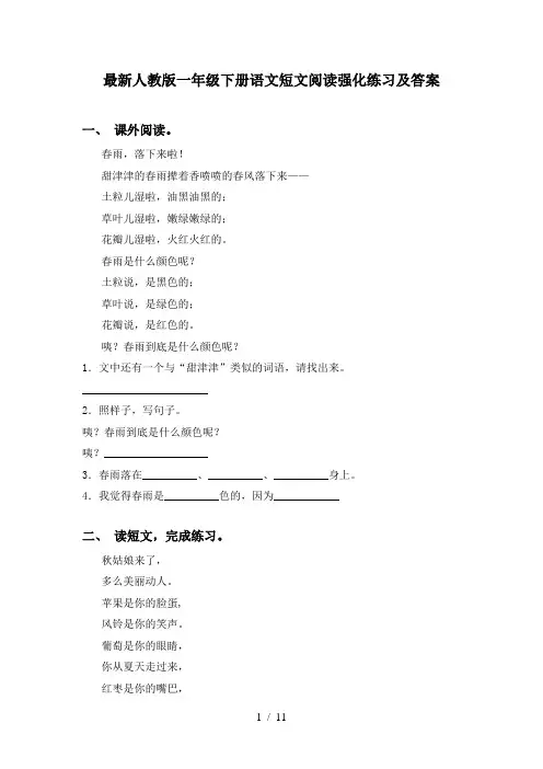 最新人教版一年级下册语文短文阅读强化练习及答案