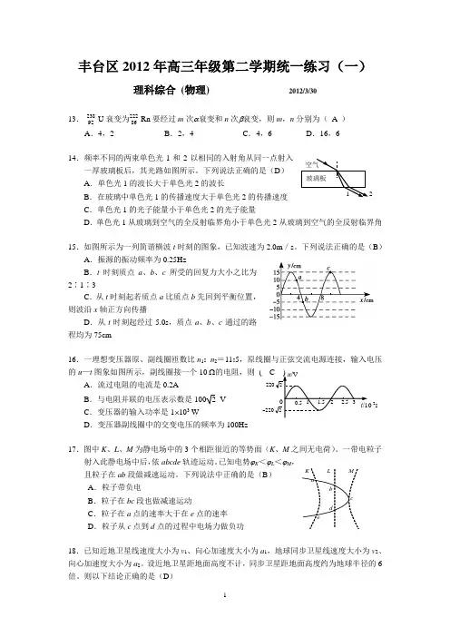 2012年北京丰台高三理综一模(物理部分)试题(word版)