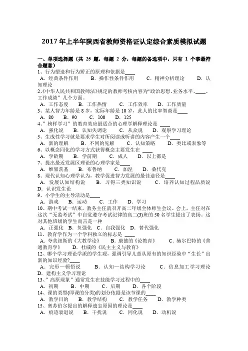 2017年上半年陕西省教师资格证认定综合素质模拟试题