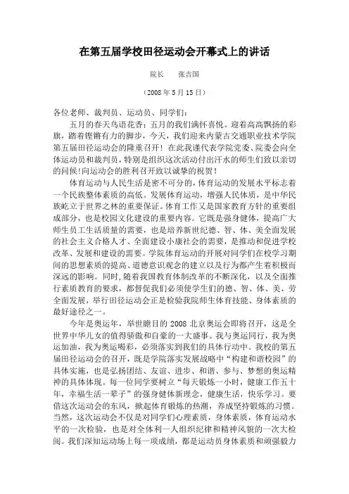 田径运动会开幕式上的讲话