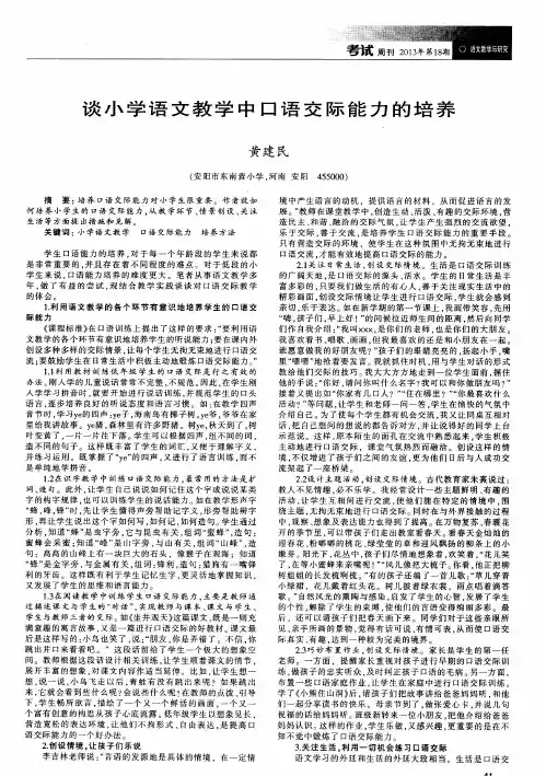 谈小学语文教学中口语交际能力的培养