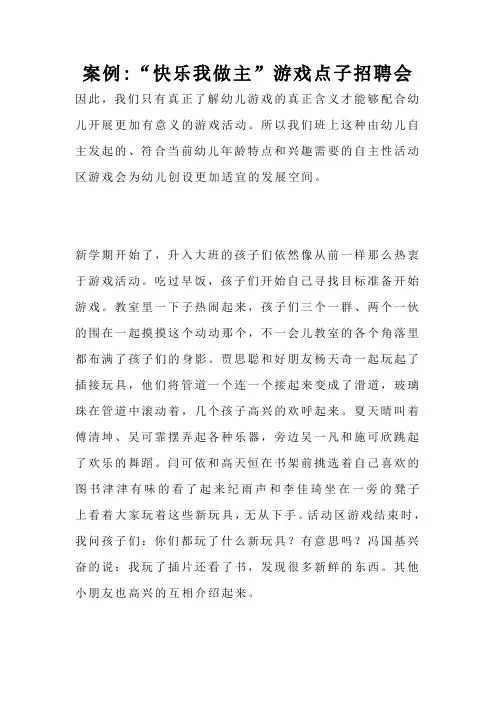 案例-“快乐我做主”游戏点子招聘会