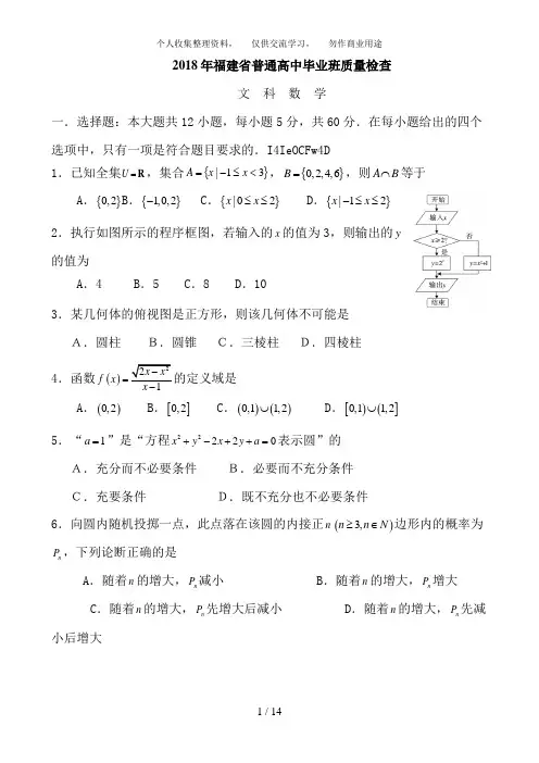 2018福建省质检福建省2018届高三普通高中毕业班4月质检数学文试题 Word版含答案