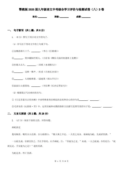 鄂教版2020届九年级语文中考综合学习评价与检测试卷(八)D卷