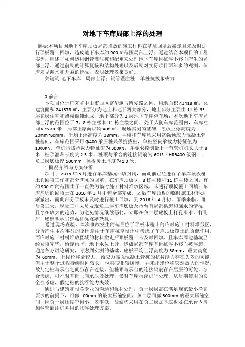 对地下车库局部上浮的处理