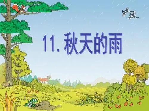 11.《秋天的雨》第一课时