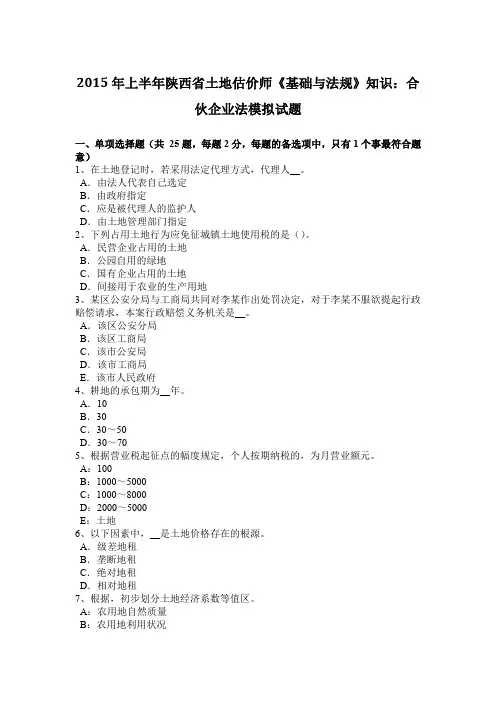 2015年上半年陕西省土地估价师《基础与法规》知识：合伙企业法模拟试题