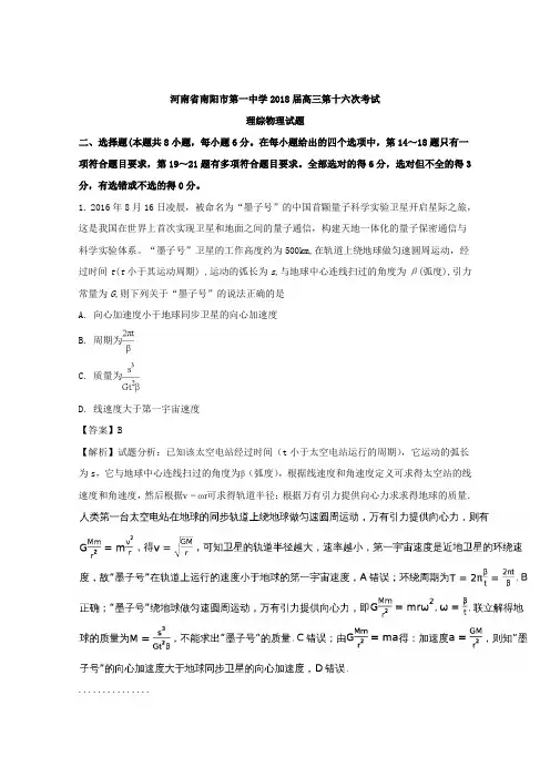 河南省南阳市第一中学2018届高三第十六次考试理综物理试题 Word版含解析