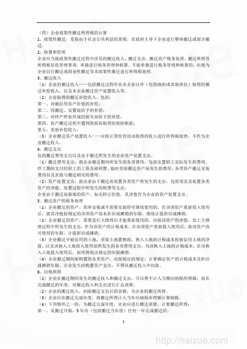 CPA 税法 马兆瑞 基础班 第10章-企业政策性搬迁所得税的计算-PPT-10页