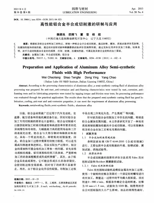 高性能铝合金半合成切削液的研制与应用