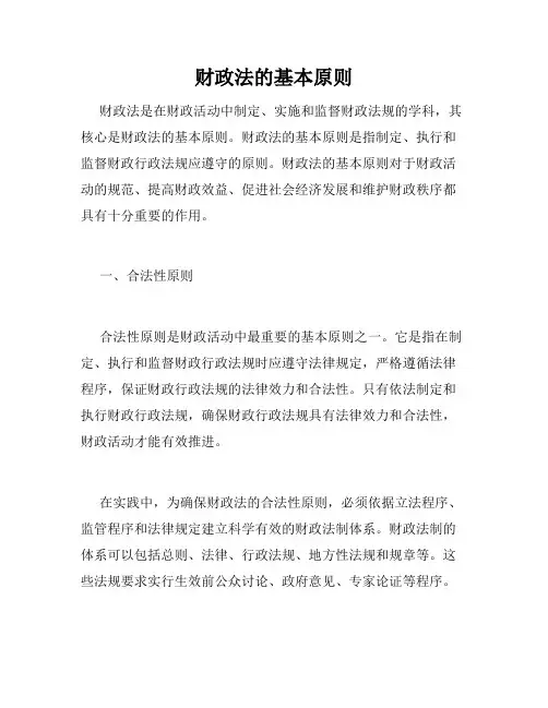 财政法的基本原则