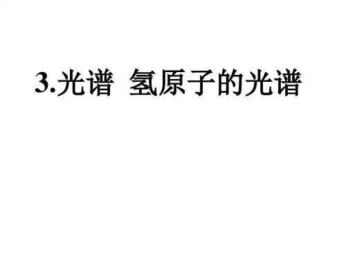 光谱 氢原子的光谱(2020-5-29)