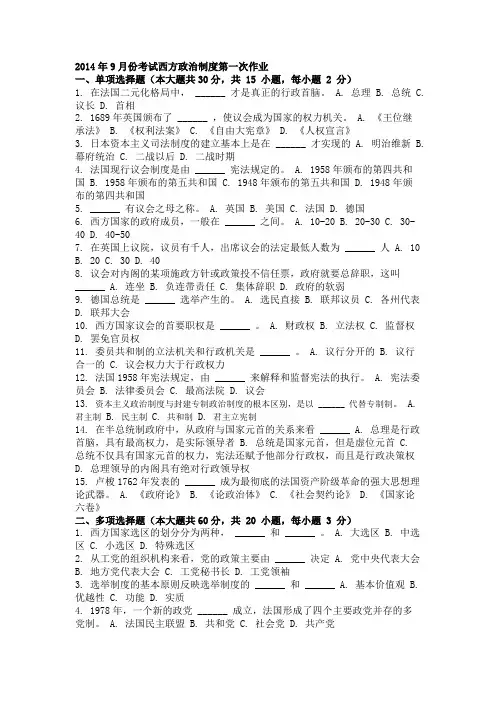 2014年9月份考试西方政治制度第一次作业