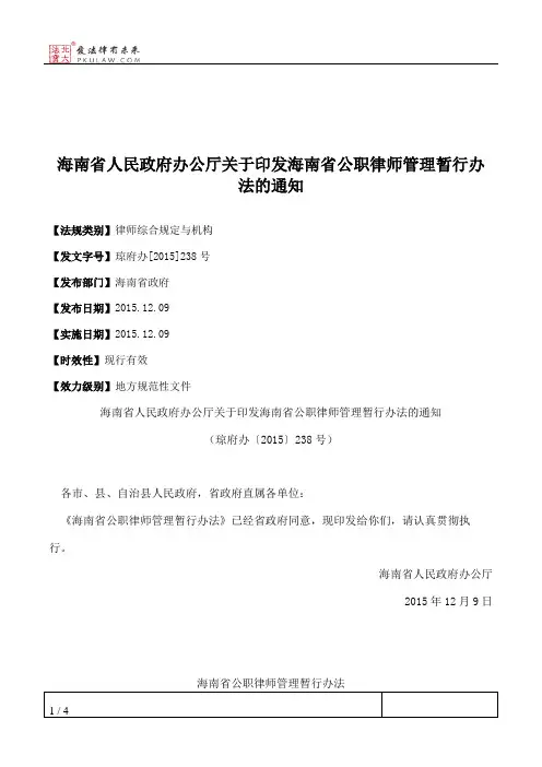 海南省人民政府办公厅关于印发海南省公职律师管理暂行办法的通知