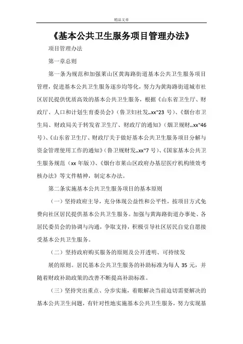 《基本公共卫生服务项目管理办法》