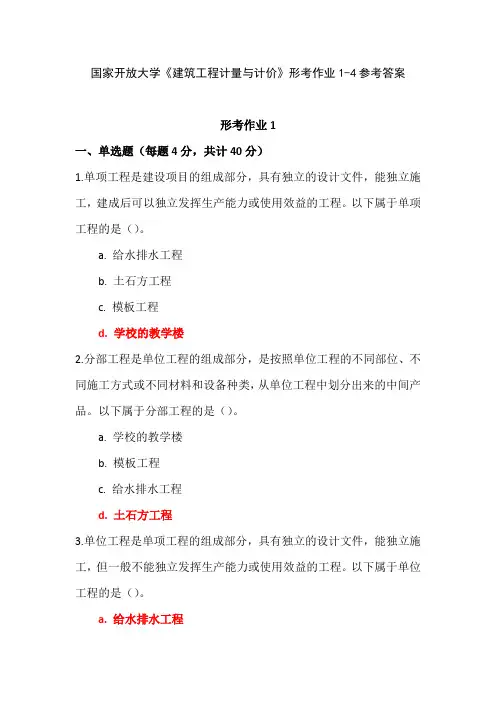 国家开放大学《建筑工程计量与计价》形考作业1-4参考答案