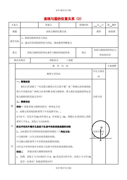 苏科版-数学-九年级上册- 直线与圆的位置关系 教案(2)