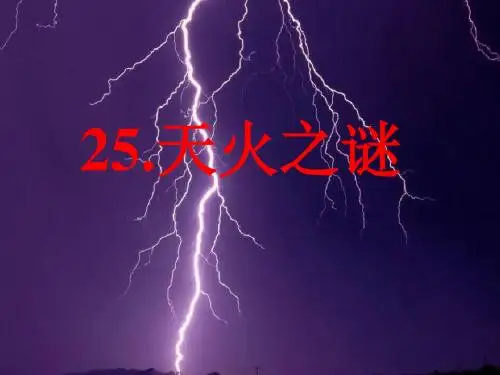 五年级上册苏教版语文语文天火之谜课件