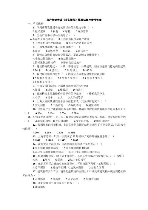 2017年房地产经纪人考试模拟试题_业务操作