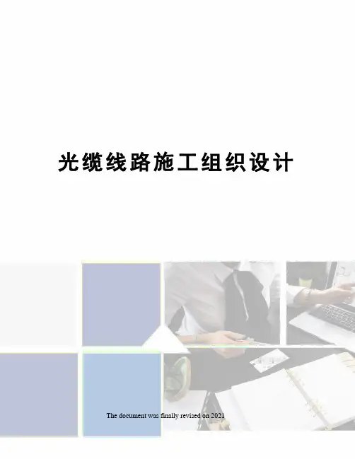 光缆线路施工组织设计
