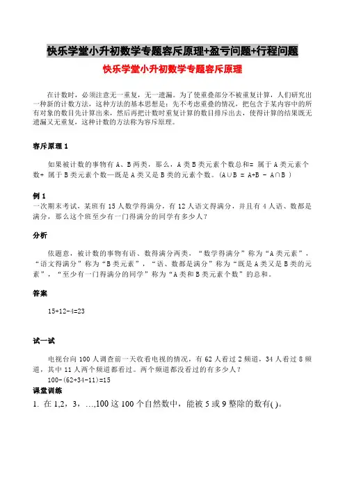 快乐学堂小升初数学专题容斥原理+盈亏问题+行程问题