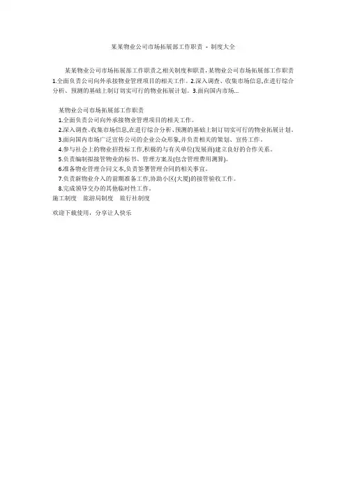 某某物业公司市场拓展部工作职责 - 制度大全