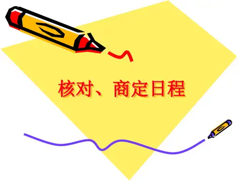核对、商定日程
