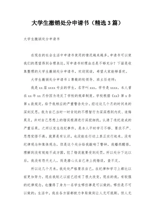大学生撤销处分申请书(精选3篇)