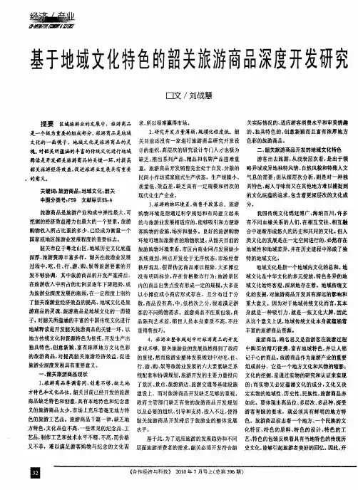 基于地域文化特色的韶关旅游商品深度开发研究