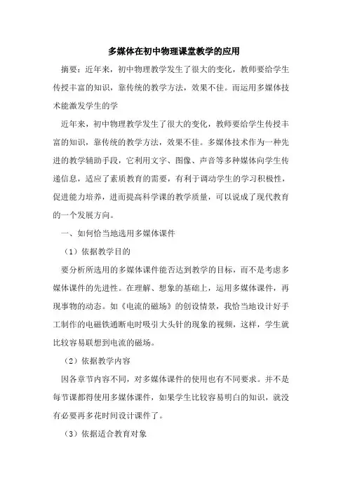 多媒体在初中物理课堂教学应用论文