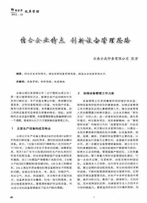 结合企业特点 创新设备管理思路