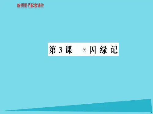 高中语文第一单元第3课囚绿记课件新人教版必修2