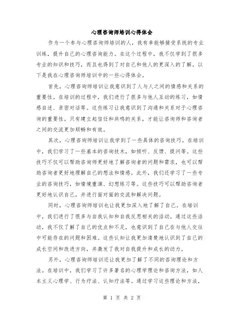 心理咨询师培训心得体会