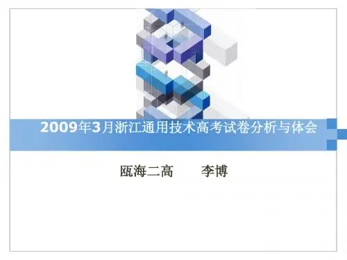 2009年3月浙江通用技术高考试卷分析与体会