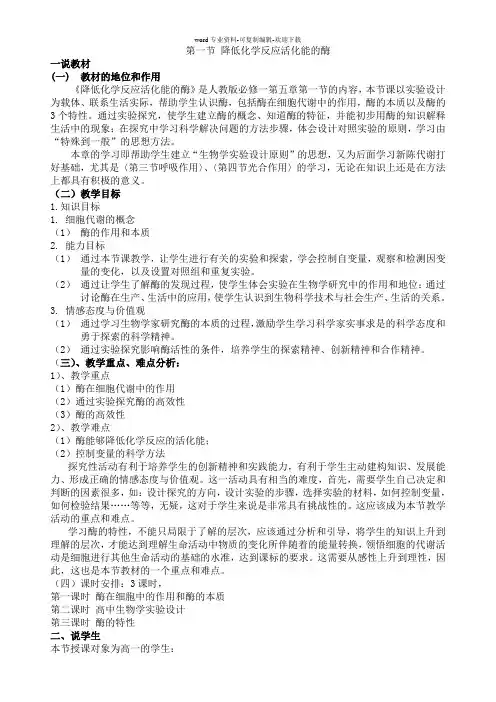 第一节-降低化学反应活化能的酶教案