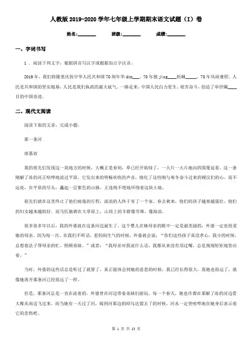 人教版2019-2020学年七年级上学期期末语文试题(I)卷(检测)